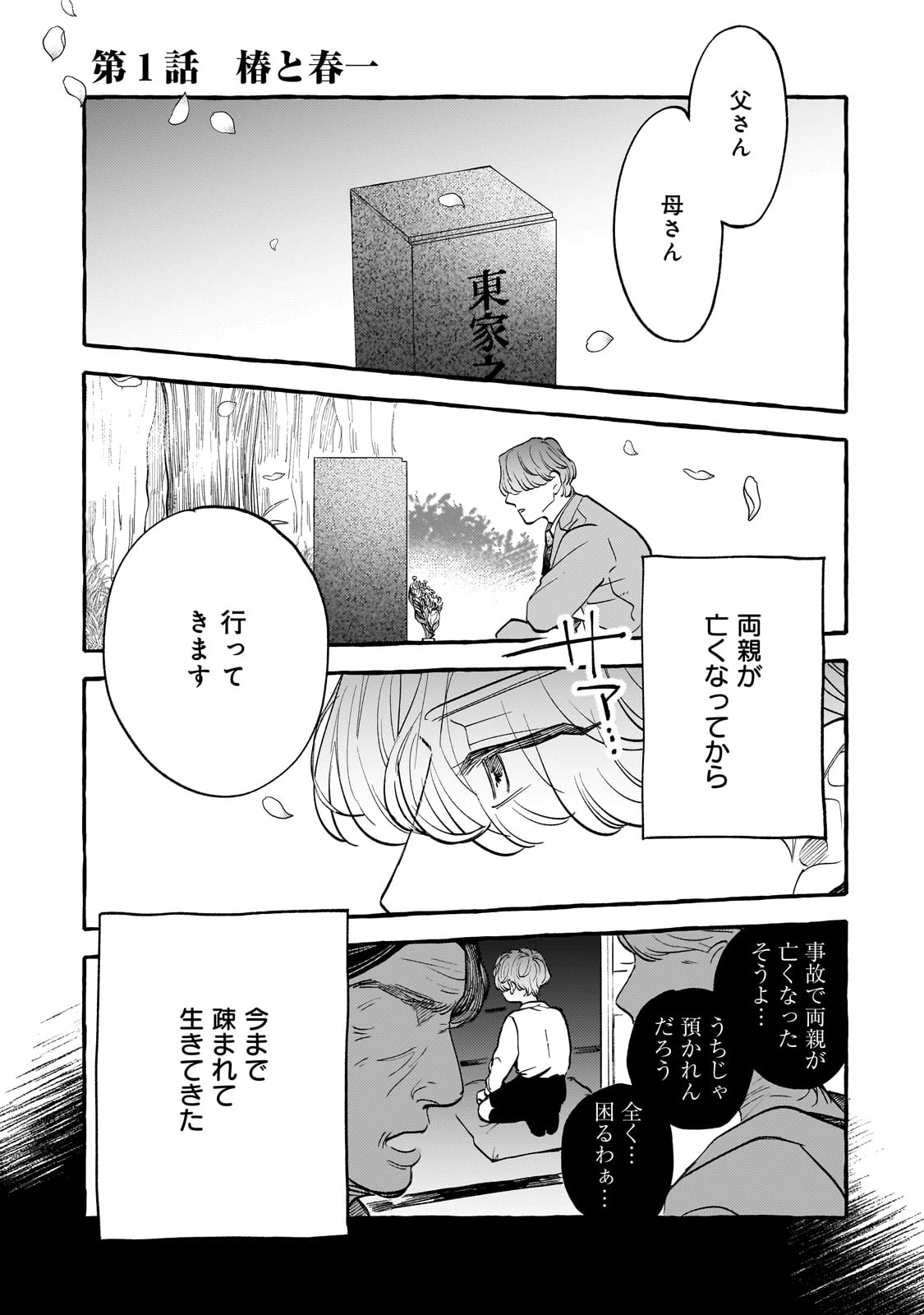 Koi Hajime wa Ocha yuku Tsubaki no shita de - Chapter 1 - Page 1
